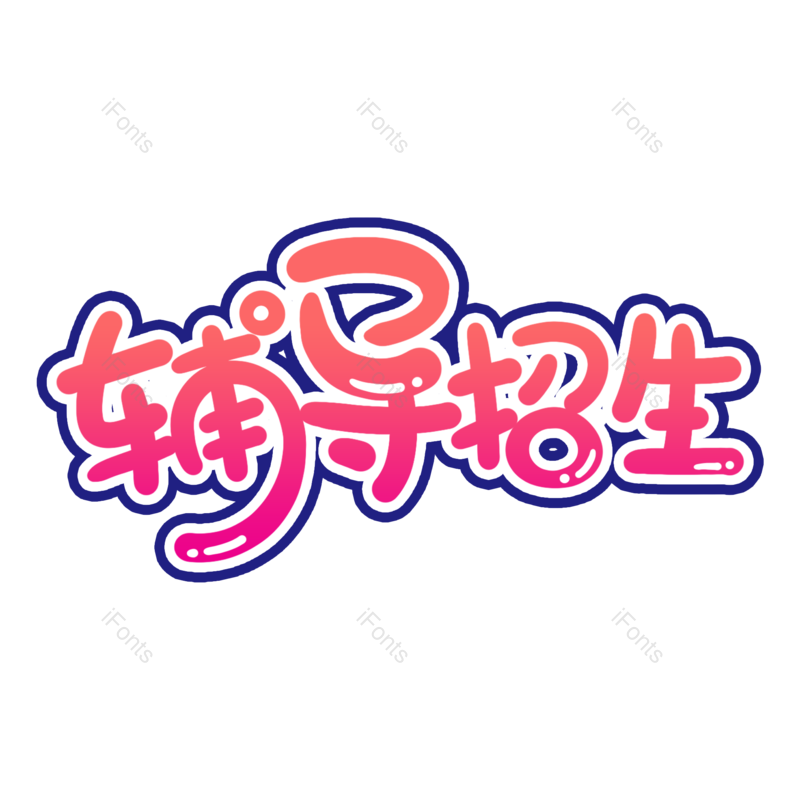 艺术字图片,创意字元素,字体设计PNG,免抠素材